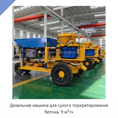 Дизельная машина для сухого торкретирования бетона, 9 м³/ч