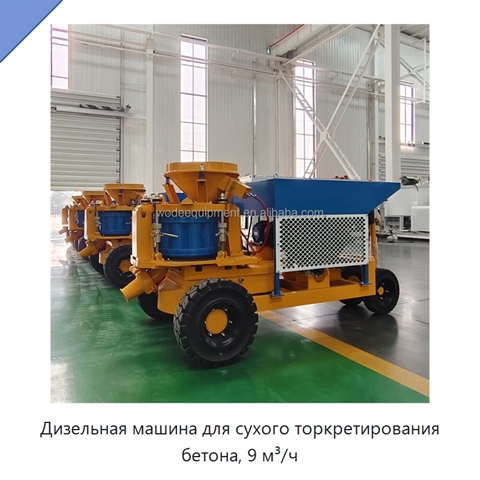 Дизельная машина для сухого торкретирования бетона, 9 м³/ч
