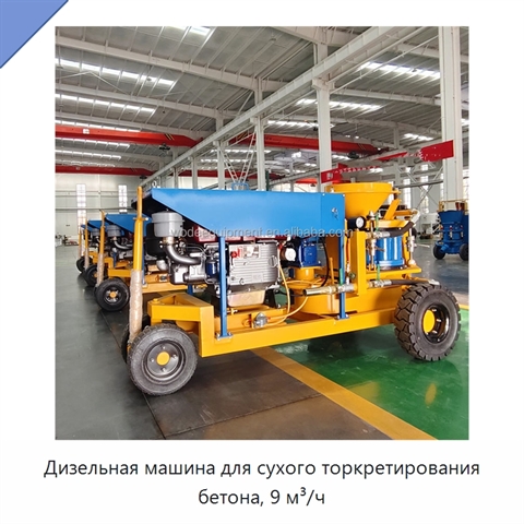 Дизельная машина для сухого торкретирования бетона, 9 м³/ч