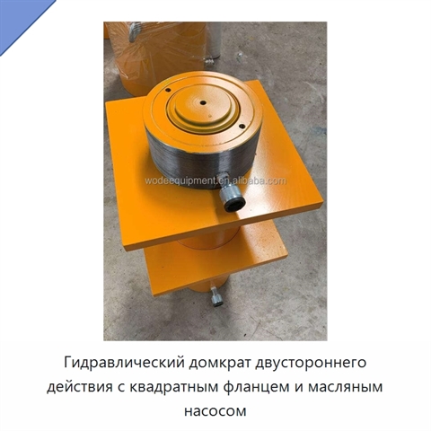 Гидравлический домкрат двустороннего действия с квадратным фланцем и масляным насосом