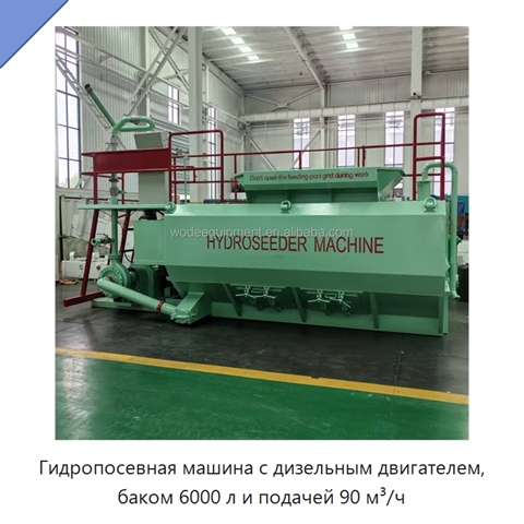 Гидропосевная машина с дизельным двигателем, баком 6000 л и подачей 90 м³/ч