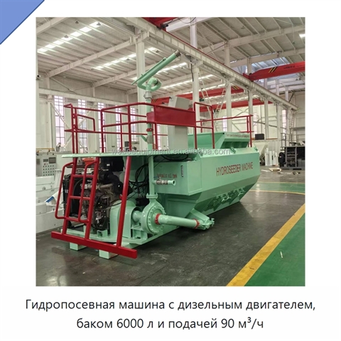 Гидропосевная машина с дизельным двигателем, баком 6000 л и подачей 90 м³/ч