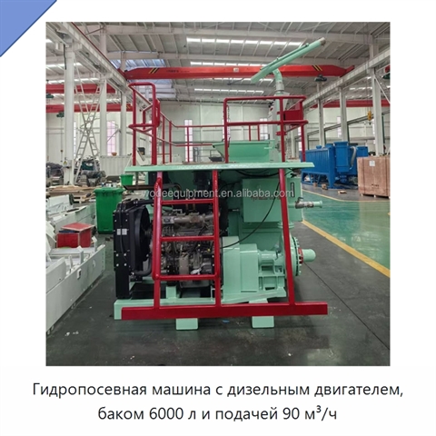 Гидропосевная машина с дизельным двигателем, баком 6000 л и подачей 90 м³/ч