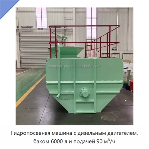 Гидропосевная машина с дизельным двигателем, баком 6000 л и подачей 90 м³/ч