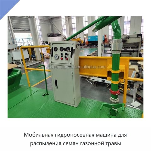 Мобильная гидропосевная машина для распыления семян газонной травы