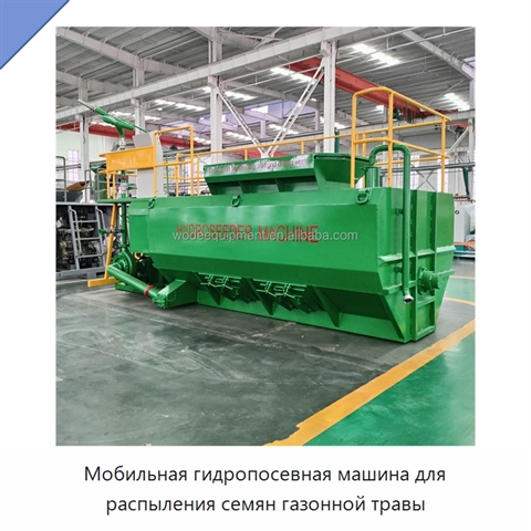 Мобильная гидропосевная машина для распыления семян газонной травы
