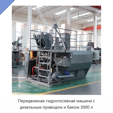 Передвижная гидропосевная машина с дизельным приводом и баком 3000 л