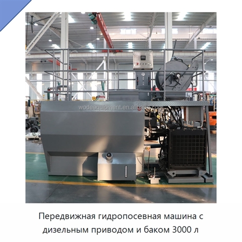 Передвижная гидропосевная машина с дизельным приводом и баком 3000 л