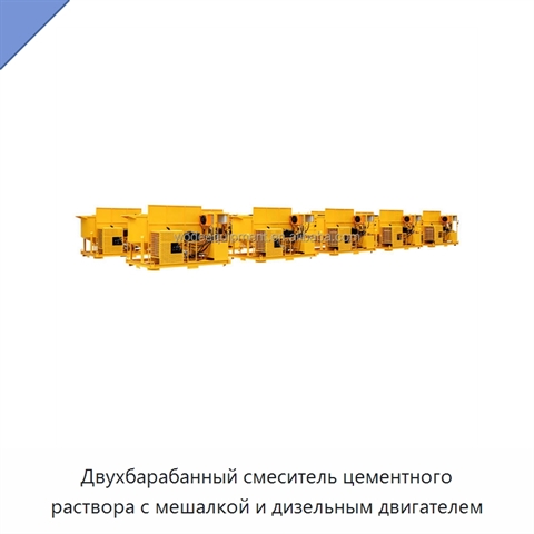 Двухбарабанный смеситель цементного раствора с мешалкой и дизельным двигателем