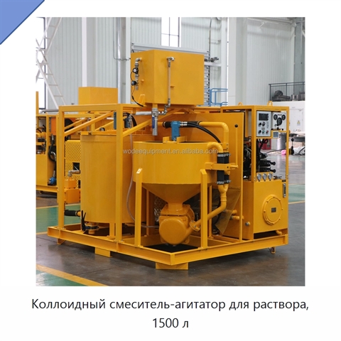 Коллоидный смеситель-агитатор для раствора, 1500 л