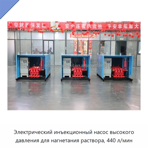 Электрический инъекционный насос высокого давления для нагнетания раствора, 440 л/мин