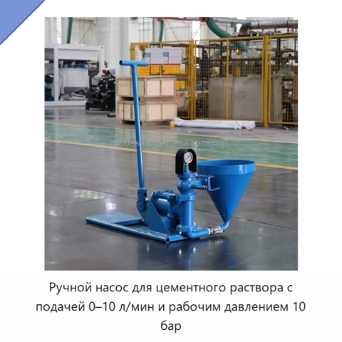 Ручной насос для цементного раствора с подачей 0–10 л/мин и рабочим давлением 10 бар