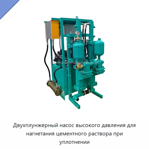 Двухплунжерный насос высокого давления для нагнетания цементного раствора при уплотнении
