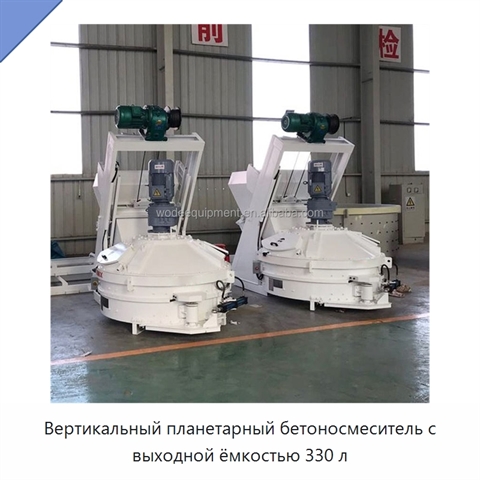 Вертикальный планетарный бетоносмеситель с выходной ёмкостью 330 л