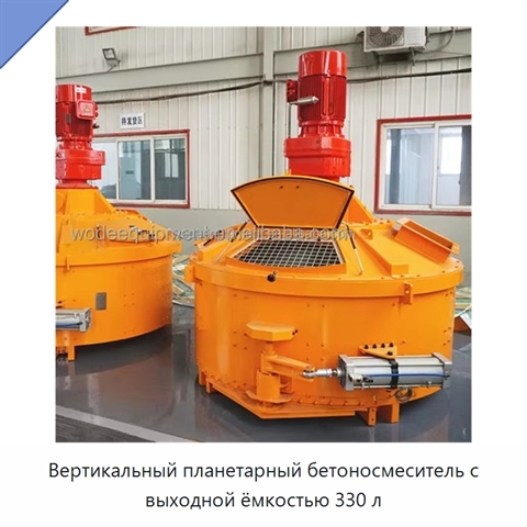 Вертикальный планетарный бетоносмеситель с выходной ёмкостью 330 л