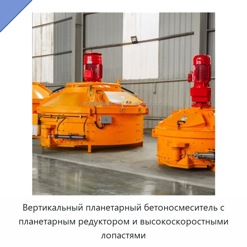 Вертикальный планетарный бетоносмеситель с планетарным редуктором и высокоскоростными лопастями — Бетонная техника