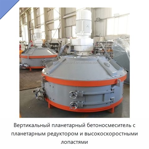 Вертикальный планетарный бетоносмеситель с планетарным редуктором и высокоскоростными лопастями