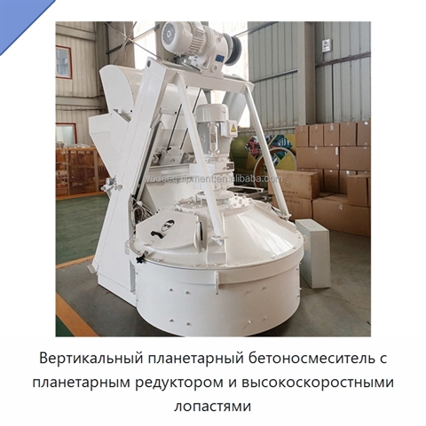 Вертикальный планетарный бетоносмеситель с планетарным редуктором и высокоскоростными лопастями