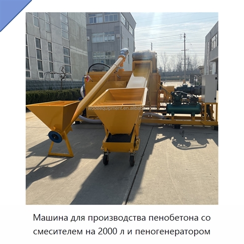 Машина для производства пенобетона со смесителем на 2000 л и пеногенератором