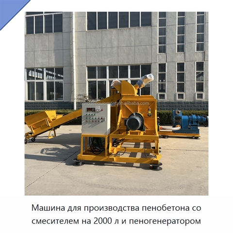 Машина для производства пенобетона со смесителем на 2000 л и пеногенератором