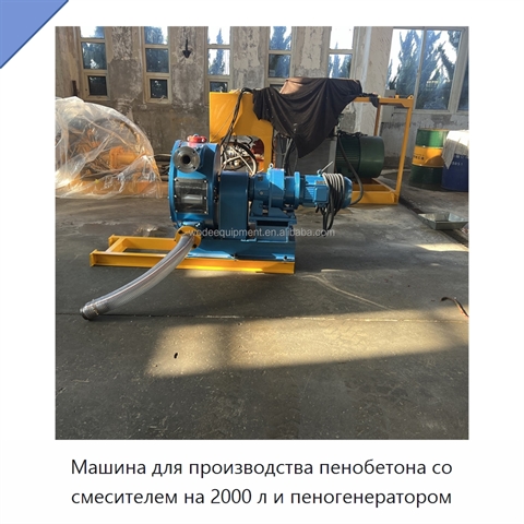 Машина для производства пенобетона со смесителем на 2000 л и пеногенератором