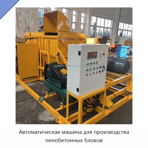 Автоматическая машина для производства пенобетонных блоков