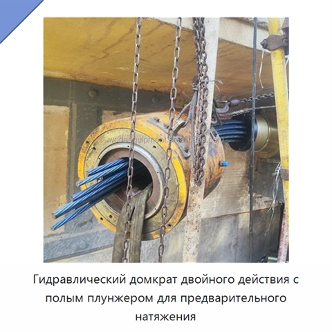 Гидравлический домкрат двойного действия с полым плунжером для предварительного натяжения