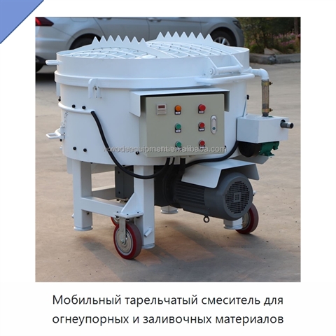Мобильный тарельчатый смеситель для огнеупорных и заливочных материалов