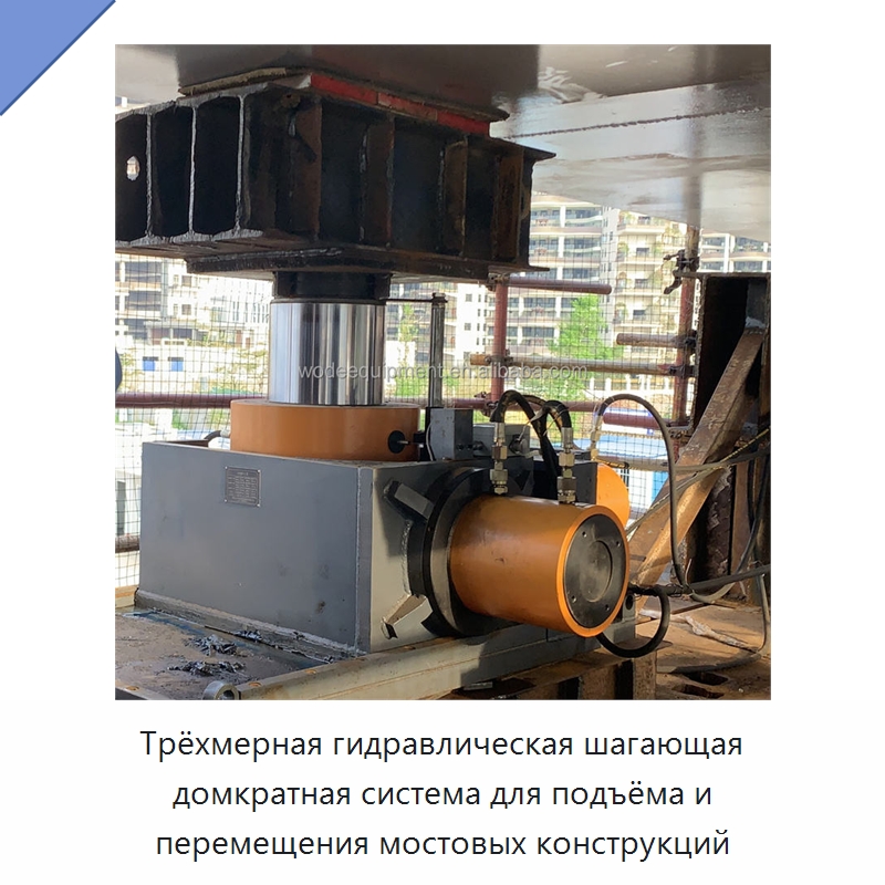Трёхмерная гидравлическая шагающая домкратная система для подъёма и перемещения мостовых конструкций — Домкраты