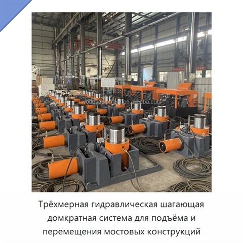 Трёхмерная гидравлическая шагающая домкратная система для подъёма и перемещения мостовых конструкций