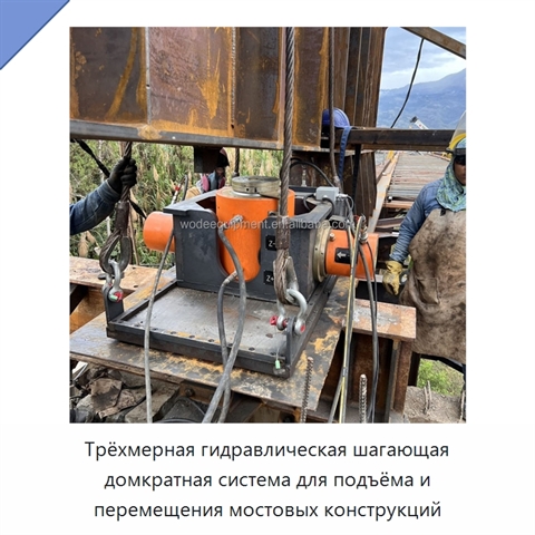 Трёхмерная гидравлическая шагающая домкратная система для подъёма и перемещения мостовых конструкций