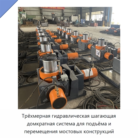 Трёхмерная гидравлическая шагающая домкратная система для подъёма и перемещения мостовых конструкций