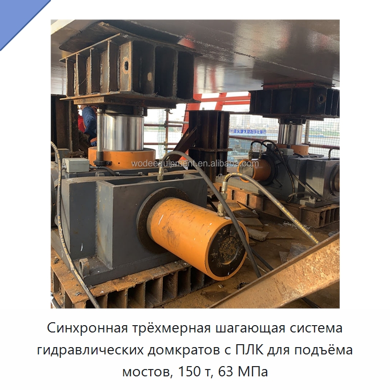 Синхронная трёхмерная шагающая система гидравлических домкратов с ПЛК для подъёма мостов, 150 т, 63 МПа — Домкраты