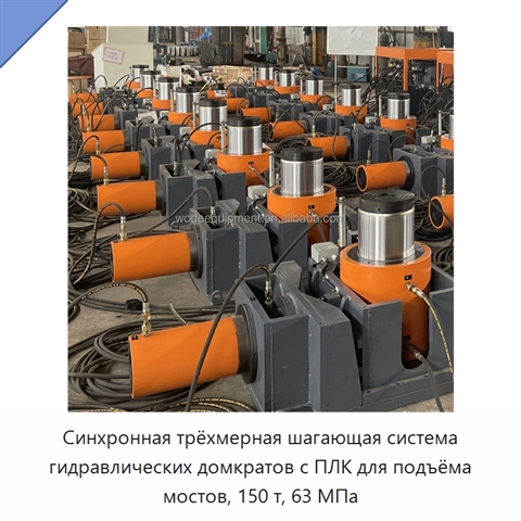 Синхронная трёхмерная шагающая система гидравлических домкратов с ПЛК для подъёма мостов, 150 т, 63 МПа