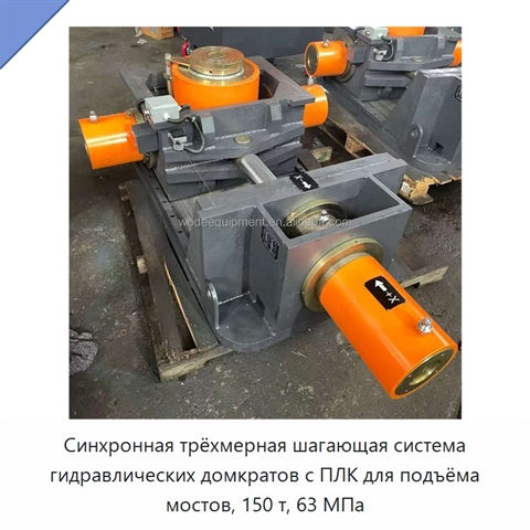 Синхронная трёхмерная шагающая система гидравлических домкратов с ПЛК для подъёма мостов, 150 т, 63 МПа