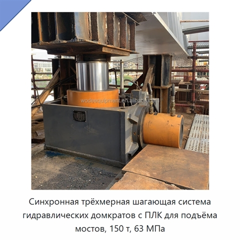 Синхронная трёхмерная шагающая система гидравлических домкратов с ПЛК для подъёма мостов, 150 т, 63 МПа