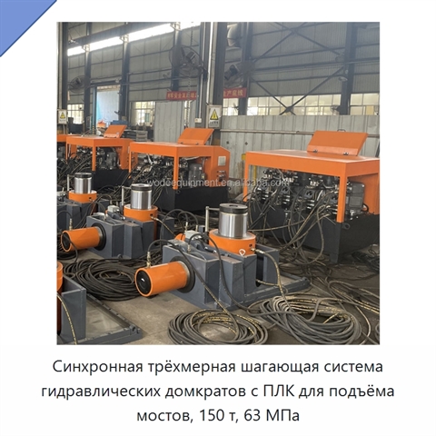 Синхронная трёхмерная шагающая система гидравлических домкратов с ПЛК для подъёма мостов, 150 т, 63 МПа