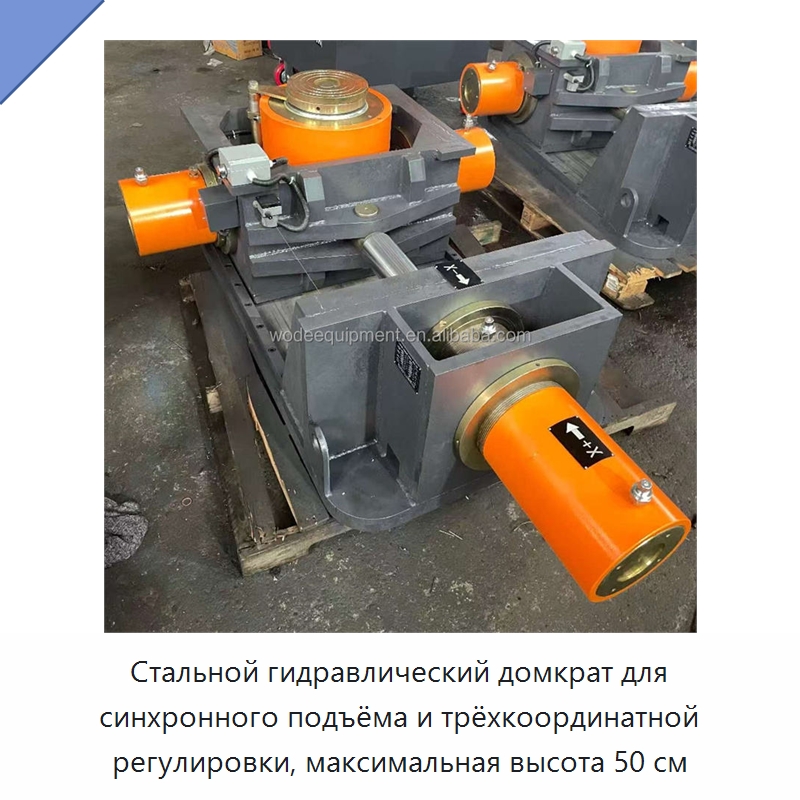 Стальной гидравлический домкрат для синхронного подъёма и трёхкоординатной регулировки, максимальная высота 50 см — Домкраты