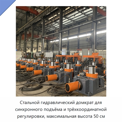 Стальной гидравлический домкрат для синхронного подъёма и трёхкоординатной регулировки, максимальная высота 50 см