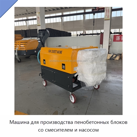 Машина для производства пенобетонных блоков со смесителем и насосом