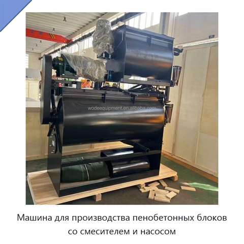 Машина для производства пенобетонных блоков со смесителем и насосом