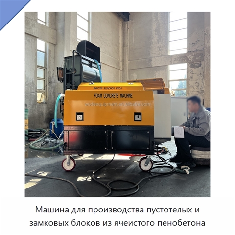 Машина для производства пустотелых и замковых блоков из ячеистого пенобетона