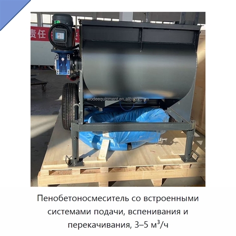 Пенобетоносмеситель со встроенными системами подачи, вспенивания и перекачивания, 3–5 м³/ч
