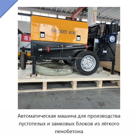 Автоматическая машина для производства пустотелых и замковых блоков из лёгкого пенобетона