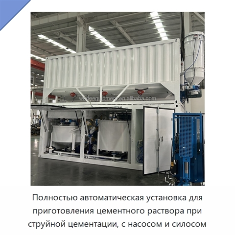 Полностью автоматическая установка для приготовления цементного раствора при струйной цементации, с насосом и силосом