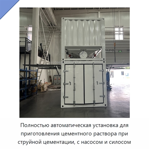Полностью автоматическая установка для приготовления цементного раствора при струйной цементации, с насосом и силосом