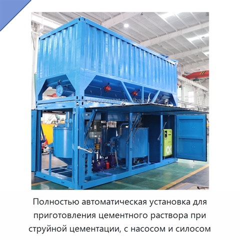 Полностью автоматическая установка для приготовления цементного раствора при струйной цементации, с насосом и силосом