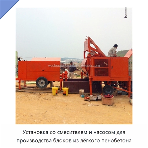 Установка со смесителем и насосом для производства блоков из лёгкого пенобетона