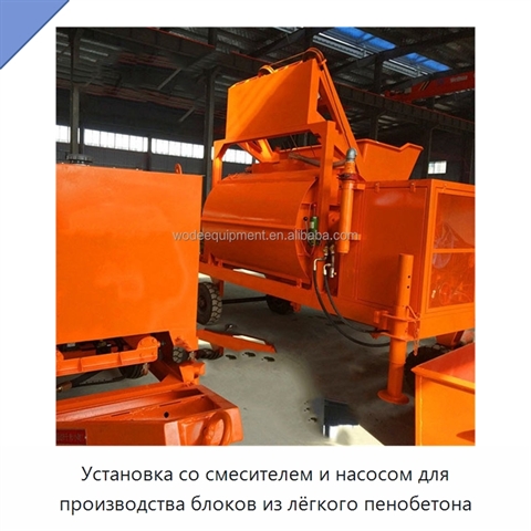 Установка со смесителем и насосом для производства блоков из лёгкого пенобетона