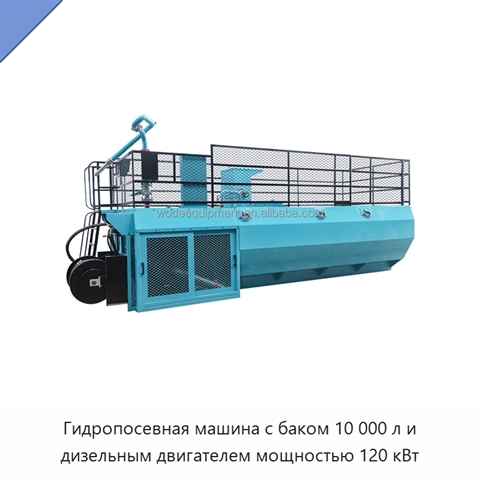 Гидропосевная машина с баком 10 000 л и дизельным двигателем мощностью 120 кВт
